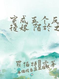 穿成五个反派的后娘 陌于之