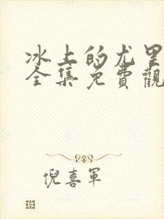 冰上的尤里在线全集免费观看动漫