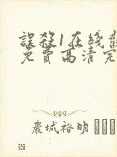 误杀1在线观看免费高清完整版