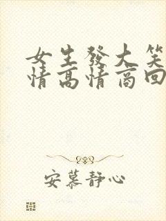 女生发大笑的表情高情商回复