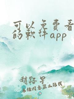 可以免费看漫画的软件app