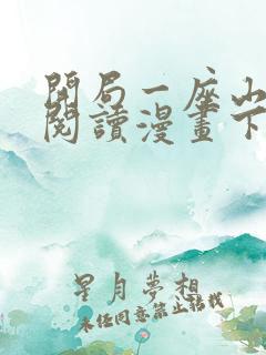 开局一座山免费阅读漫画下拉式