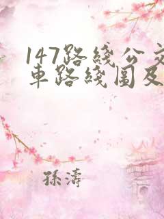147路线公交车路线图及站点