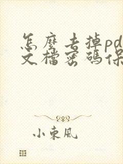 怎么去掉pdf文档密码保护