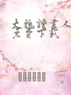 大魏读书人小说免费下载