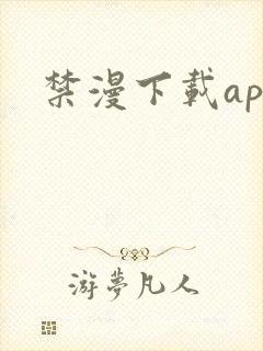 禁漫下载app