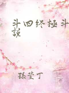 斗四终极斗罗小说