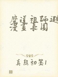 魔道祖师避尘篇漫画长图