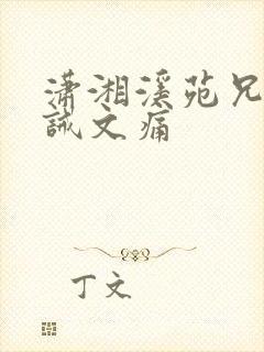 潇湘溪苑兄妹训诫文痛