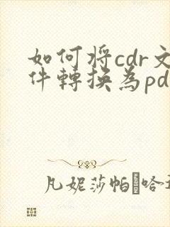如何将cdr文件转换为pdf