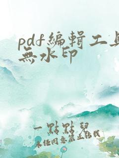 pdf编辑工具无水印
