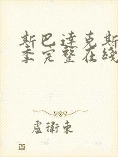 斯巴达克斯第一季完整在线观看高清免