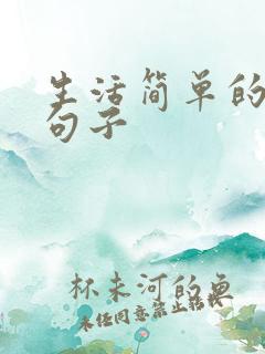 生活简单的唯美句子