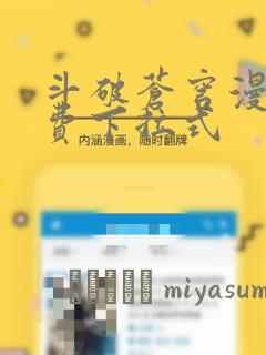 斗破苍穹漫画免费下拉式：结局+番外