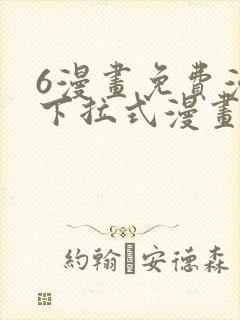 6漫画免费漫画下拉式漫画