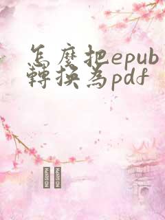 怎么把epub转换为pdf