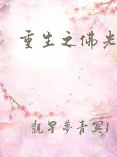 重生之佛光普照