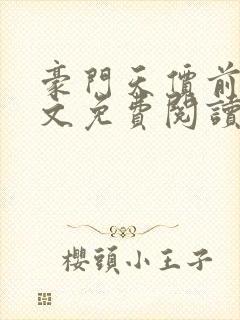 豪门天价前妻全文免费阅读全文