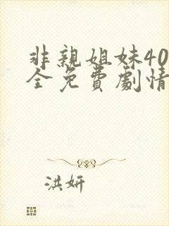 非亲姐妹40集全免费剧情介绍
