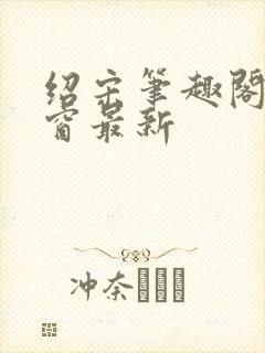 绍宋笔趣阁无弹窗最新