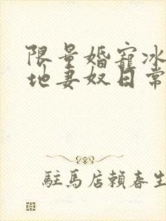 限量婚宠冰山爹地妻奴日常大结局