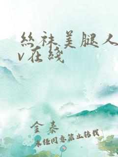 丝袜美腿人妻av在线