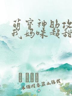 萌宝神助攻爹地我妈咪超甜