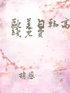 欧美日韩高清在线免费