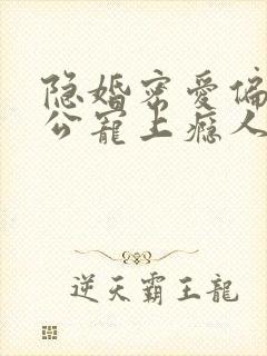 隐婚密爱偏执老公宠上瘾人物结局