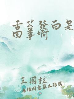 舌苔发白是怎么回事啊