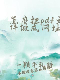 怎么把pdf文件做成网址打开