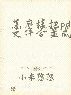 怎么样把pdf文件合并成一个