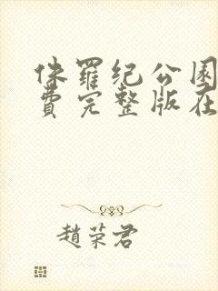 侏罗纪公园2免费完整版在线观看影片
