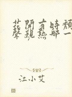 花开有时颓靡无声亲热哪一集