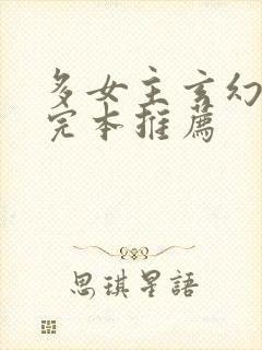 多女主玄幻小说完本推荐