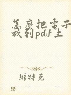 怎么把电子签名放到pdf上