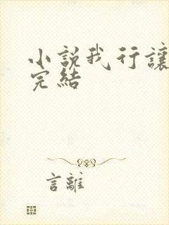 小说我行让我上完结