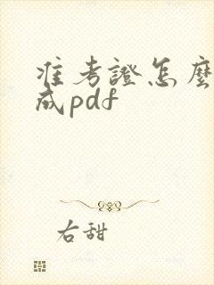 准考证怎么打印成pdf