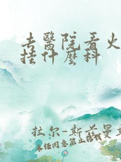 去医院看火疖子挂什么科