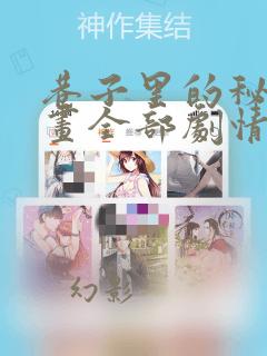 巷子里的秘密漫画全部剧情触发