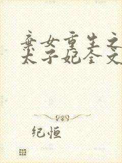 弃女重生之神医太子妃全文免费阅读