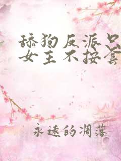 舔狗反派只想苟女主不按套路下载