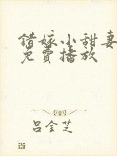 错嫁小甜妻短剧免费播放