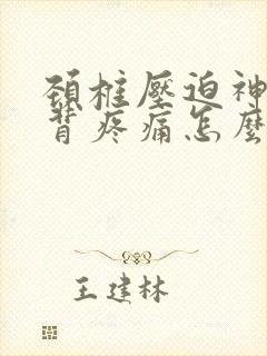 颈椎压迫神经后背疼痛怎么治疗