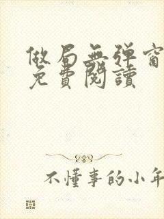 做局无弹窗全文免费阅读