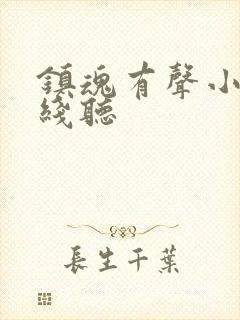 镇魂有声小说在线听