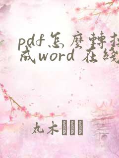 pdf怎么转换成word 在线转