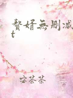 赘婿无删减txt