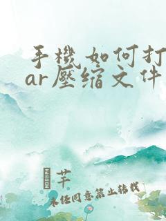 手机如何打开rar压缩文件