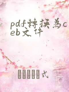 pdf转换为ceb文件